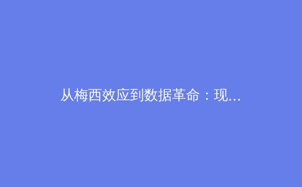 从梅西效应到数据革命：现代体育产业的变革与未来